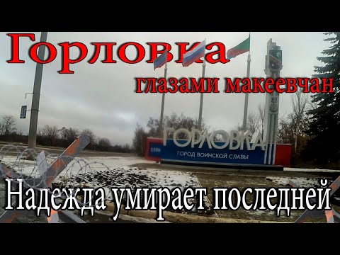 Горловка глазами Макеевчан.Встреча с блогером Просто Валера. Жизнь в прифронтовой Горловке.