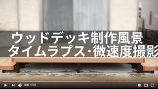 ウッドデッキ制作風景　茨城県日立市　外構・エクステリア工事