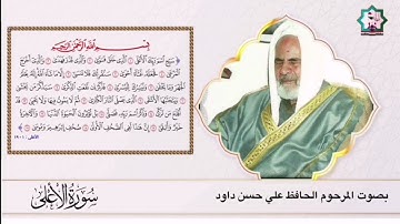 سورة الأعلى نادرة بصوت المرحوم الحافظ ملا علي حسن داود العامري رحمه الله تعالى