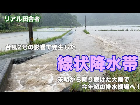 【台風2号】線状降水帯による大雨〜排水機場起動！