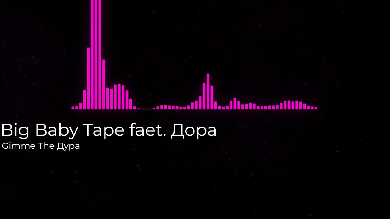 Дура mp3