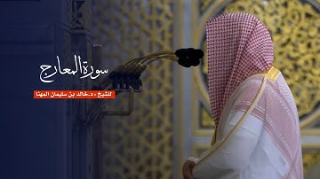 سورة المعارج للشيخ : د.خالد المهنا من المسجد النبوي