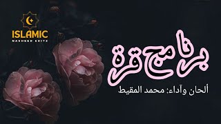 أنشودة برنا مج قرة || By Muhammad Al muqit || Islamic Nasheed Editz||