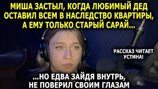 видео: Читает УСТИНА / Дед Оставил Внуку 6 Соток Вместо Миллионов. То, Что Случилось Дальше, Поразило Семью картинка: Читает УСТИНА / Дед Оставил Внуку 6 Соток Вместо Миллионов. То, Что Случилось Дальше, Поразило Семью