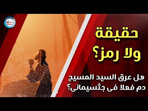 هل عرق السيد المسيح دم فعلا فى جثسيمانى حقيقة ولا رمز د بيتر رمسيس درب الصليب ٢٠٢٣