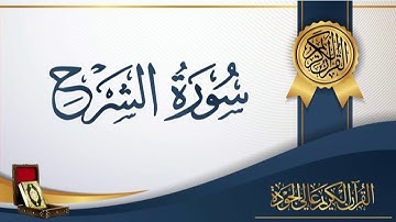 عبد الباسط عبد الصمد 94 - سورة الشرح