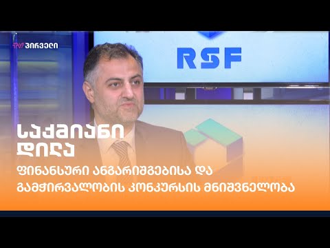 ფინანსური ანგარიშგებისა და გამჭირვალობის კონკურსის მნიშვნელობა