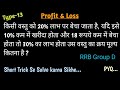 Profit &amp; Loss ( लाभ और हानि ) || Type-13 ||🔥RRB GROUP D || Short Trick Se Solve karna Sikhe...