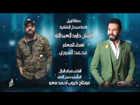 معلم حمو السوري داوود العبدالله قاعة مجدل الملكية