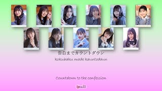 Nogizaka46 (乃木坂46) - 17 funkan (17分間) Kan Rom Eng Color Coded Lyrics