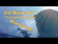 DJI Mavic Air 2 Поговорим без нервов.  Или все же...