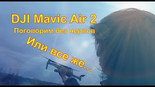 DJI Mavic Air 2 Поговорим без нервов.  Или все же...