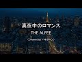 真夜中のロマンス/THE ALFEE(カバー)