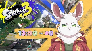 土曜枠　スプラ３#8