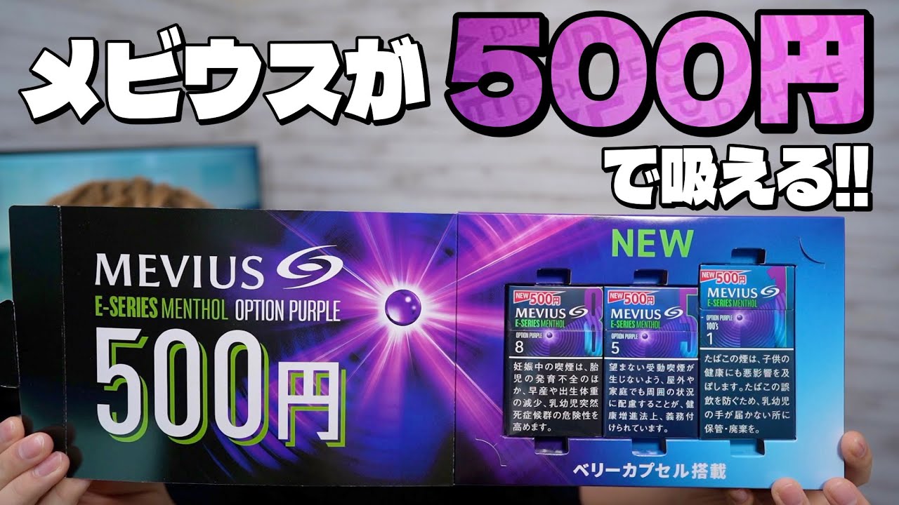 タバコ 1箱500円 Mevius E Series Menthol Option Purple メビウス Eシリーズメンソール オプションパープル を吸ってみた Youtube