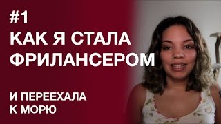 #1 Как стать фрилансером и переехать к морю