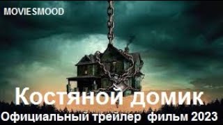 Костяной Домик  Официальный Трейлер  Фильм 2023