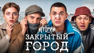 Шоу Истории | Закрытый Город