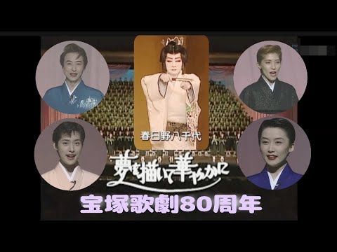 春日野八千代 紫苑ゆう 一路真輝 天海祐希 安寿ミラ 他4組総