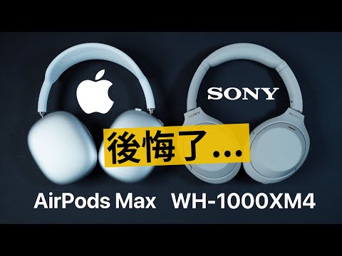 Airpods Max vs Sony WH1000XM4 該買哪一隻？