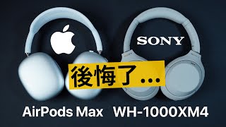 Airpods Max vs Sony WH1000XM4 該買哪一隻？