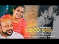 Sasare Patha (සසරේ පතා) | Visharad Anuradha Nandasiri (Cover)