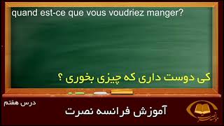 آموزش تصویری زبان فرانسه به روش نصرت درس 7