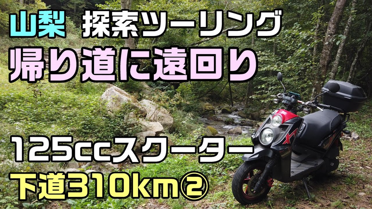 125ccスクーター下道310㎞②「帰り道に遠回り!!」山梨探索 ツーリング（BW'S125X）