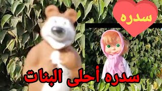 (#اغنية#باسم(#سدرة)#للاطفال) ,, اغنية (#سدره) الأمورة 💕 بصوت القطة للأطفال(#Sedra's#name#in#Arabic)