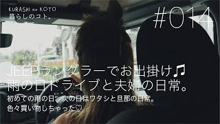 Jeepラングラーでお出掛け♩/雨の日ドライブとワタシと旦那の日常/Wrangler/Unlimited sports/アンリミテッドスポーツ/ホワイト/ラングラー女子/JLラングラー/WILD-1