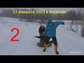 23 февраля в Аксеново , вторая часть