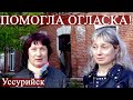 Помогла огласка!