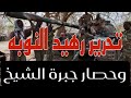 رهيد النوبه في حضن الوطن والجيش يتقدم وسط هروب للمليشيا رهيد النوبه في حضن الوطن والجيش يتقدم وسط هروب للمليشيا