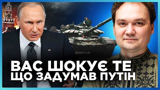 МУСІЄНКО ошелешив ПРОГНОЗОМ! ПУТІН ВІДДАВ терміновий наказ по ФРОНТУ. ОСЬ до чого ГОТУЄТЬСЯ Кремль