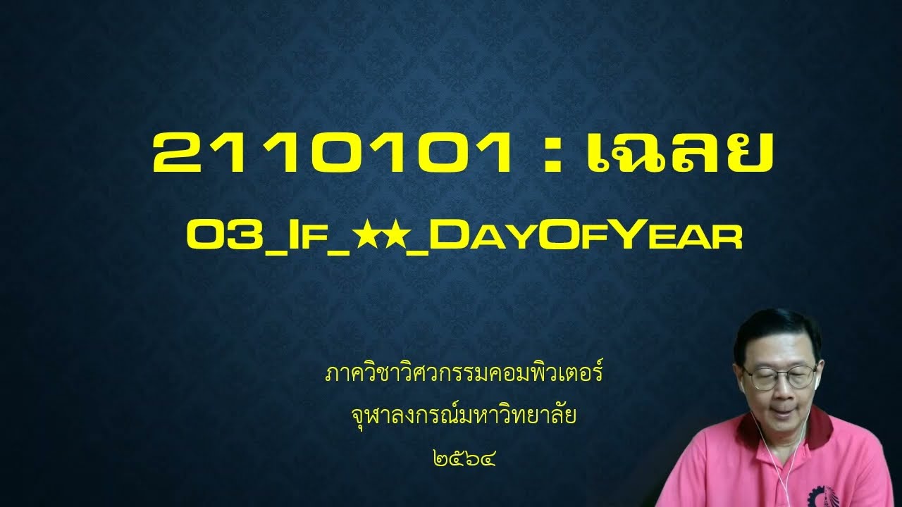 โจทย์ if else พร้อมเฉลย  Update 2022  2110101 เฉลย: 03_if_★★_DayOfYear