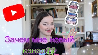 6. Мой канал украли! Зачем я открыла новый??