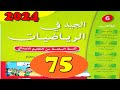 الجيد في الرياضيات المستوى السادس ص 75