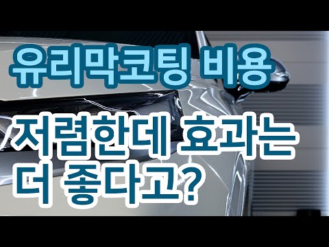 자동차 유리막코팅 가격 및 비용