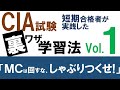 【CIA試験】MCは回しすぎるな！しゃぶりつくせ！【裏技勉強法】Vol.1