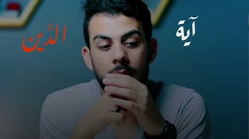 آية الدَّين بصوت القارئ اسلام صبحي