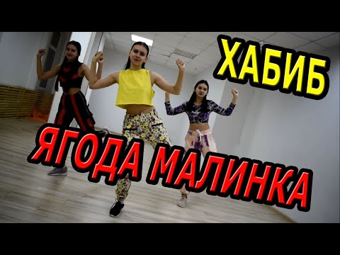 Хабиб - Ягода Малинка. Танец