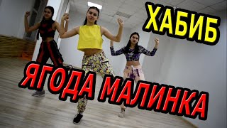 Хабиб - Ягода малинка. ТАНЕЦ