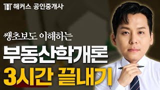 공인중개사 부동산학개론 2시간만에 끝내기 🔥 송도윤 쌩기초특강 연속재생｜해커스 공인중개사
