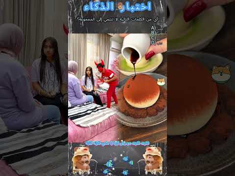 يقولون أن أقل من 10 من الناس يمكنهم التخمين هل يمكنك