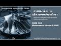 Maintenance Mission & MMS ภาระกิจบำรุงรักษาจากความโกลาหลสู่การควบคุม (MMS020)