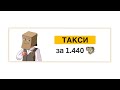 ТАКСИ ЗА 1.440 ЮСИ - Пакет Артемий