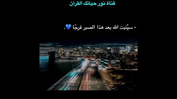 اية من سورة يونس (....فَلَمَّا كَشَفْنَا عَنْهُ ضُرَّهُ...)(12)( سينبت الله بعد هذا الصبر فرجا 💙 )