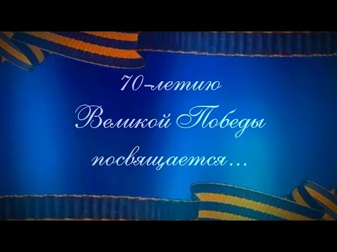 Фонд Горчакова. 70-летию
