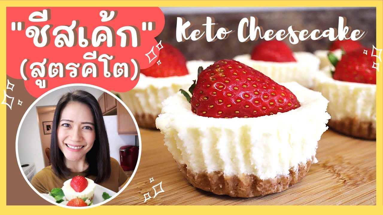 👧🏻 สอนทำชีสเค้กคีโต | ทำง่าย อร่อยเวอร์ | Keto Cheesecake | Easy Recipe | MAMADOO