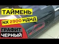 ✅ ТАЙМЕНЬ NX 2900 НДНД ГРАФИТ ЧЕРНЫЙ | ОПТИМАЛЬНЫЙ ВЫБОР ДЛЯ ДВОИХ